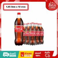 ราคา [ยกแพ็ค 12 ขวด] โค้ก น้ำอัดลม 1.25 รสชาติออริจินัล (50608256920)