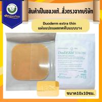 ราคา Duoderm extra thin แผ่นแปะแผลกดทับแบบบาง ขนาด10x10ซม./4"x4" รหัส 1335 (9111563684)