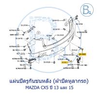 ราคา **อะไหล่แท้** ฝาปิดรูกันชนหน้า ฝาปิดหูลากรถ MAZDA CX-5 ปี 2013-2015 (19060663185)