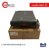 ราคา คอยล์เย็น โตโยต้า วีโก้ Mondo คอยล์เย็นแอร์รถยนต์ คอยเย็น ตู้แอร์ Evaporator Toyota Vigo (9598024249)