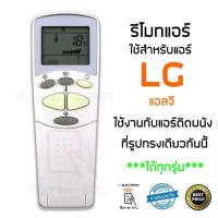 ราคา TJ รีโมทสำหรับ แอร์ แอลจี LG แบบมีฝาพับ LG Air Conditioner Remote ใช้กันได้ทุกรุ่น (4259226740)