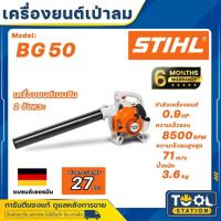 ราคา STIHL เครื่องเป่าลม 2 จังหวะ รุ่น BG50 เครื่องยนต์ 0.7kw./ 0.9 HP/ 27.2cc / 7000 รอบ/นาที เป่าลม เป่าใบไม้ (27669681492)