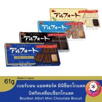 ราคา Bourbon Alfort Mini Chocolate Biscuit เบอร์บอนบิสกิตเคลือบช็อกโกแลต ขนมญี่ปุ่น (8812834256)