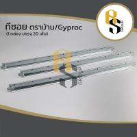 ราคา Gyproc โครงคร่าวซอยทีบาร์ ระบบยิปซั่ม ทีบาร์ ทีซอย ทีซอยอบขาว โครงคร่าวฝ้า โครงฝ้า โครงฝ้าที่บาร์ ตราบ้าน / ยิปรอค (17624586308)