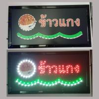 ราคา ป้ายไฟ LED ข้าวแกง ป้ายร้านอาหาร ป้ายร้านกาแฟ ป้ายร้านก๋วยเตี๋ยว ป้ายร้านน้ำ สกรีนสติกเกอ กลางวันก็เห็นชัด ขนาด25x48 (21390355180)