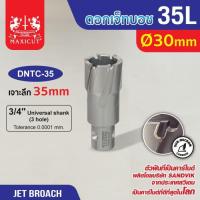 ราคา ดอก Jet Broach (35Lx19.05) 30mm MAXICUT (29659329391)