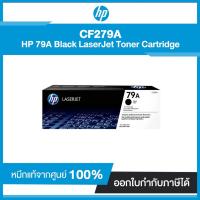 ราคา ตลับหมึก สีดำ HP 79A (CF279A) Black LaserJet Toner Cartridge (7395452961)