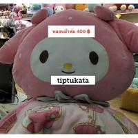 ราคา หมอนผ้าห่มมายเมโลดี้ mymelody รุ่นทรงหัวสตอเบอรี่ ราคา 400 บาท ลิขสิทธิ์sanrio แท้ค่ะ (7815340126)