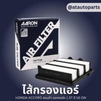 ราคา AARON กรองอากาศ HONDA ACCORD ฮอนด้า แอคคอร์ด 1.5T ปี 18-ON ไส้กรองอากาศ แอรอน (19491939103)