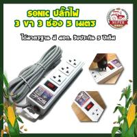 ราคา SONIC ปลั๊กไฟ 3 ขา 5 เมตร ได้มาตรฐาน มี มอก. รับประกัน 5 ปีเต็ม LOAD ขนาด 10 A 2300 W พร้อมระบบตัดแบบฟิว แท้ชัวร์ 100% (14351265173)