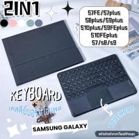 ราคา keyboard case มีช่องเสียบปากกาเคสคีย์บอร์+คีย์บอร์ดภาษาไทย for SamsungGalaxy Tab S9FE+ S9FE S9 S8 S7 FE S9+ S10 (44459364508)