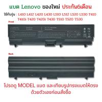 ราคา Battery ของเทียบ ThinkPad L410 L412 L420 L430 L510 L512 L520 L530 T410 T410i T420 T420i T430 T510 T520 T530 (40567994351)