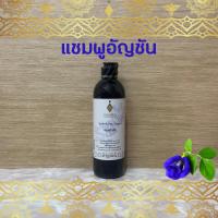 ราคา (ของแท้ 100%) แชมพูอัญชัน อายุรเวทศิริราช Butterfly Pea Shampoo (4228383508)