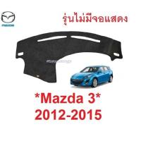 ราคา พรมคอนโซล Mazda 3 2012 - 2015 มาสด้า 3 รุ่นไม่มีจอ พรมปูคอนโซลหน้ารถ พรมปูแผงหน้าปัด พรมหน้ารถ พรมรถ พรม พรมในรถ (26272340073)
