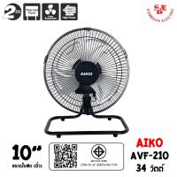 ราคา AIKO พัดลมตั้งโต๊ะ ใบพัดอะลูมิเนียม ขนาด 10 นิ้ว รุ่น AVF-210 (21171509111)