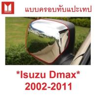 ราคา ครอบกระจก Isuzu D-max 2002 2003 - 2011 สีชุบ อีซูซุ ดีแมค ดีแม็กซ์ Dmax ครอบกระจกมองข้าง ครอบกระจกข้าง หูกระจก DMAX (19089404794)