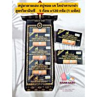 ราคา สบู่มาดามเฮง✨สบู่หอม เค โคปาคาบาน่า สูตรวิตามินซี ✨5 ก้อนx 120 กรัม ✨1 แพ็ค (20421577891)