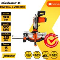 ราคา PUMPKIN J-M1090 50115 เครื่องเลื่อยองศา 10 (42957292366)
