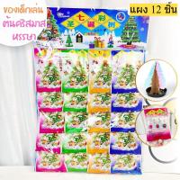ราคา ต้นคริสต์มาสวิทยาศาสตร์ ต้นไม้วิเศษ ยกแพ็ค12ชิ้น เทศกาลคริสต์มาส magical christmas tree ของเล่นเด็ก ต้นไม้รดน้ำ (24201907675)