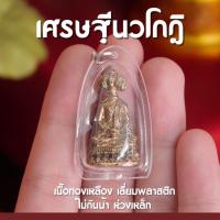 ราคา (AK1) จี้เศรษฐีนวโกฏิ จี้พระเก้าหน้า เศรษฐีนวโกฏิ พระพุทธเจริญโภคทรัพย์ ห้อยคอ เนื้อทองเหลืองเลี่ยมพลาสติก พร้อมส่ง (21991801604)