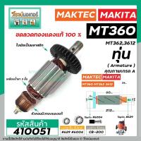 ราคา ืทุ่นเร้าท์เตอร์ MAKTEC รุ่น MT360 , MT362 * ทุ่นแบบเต็มแรง ทนทาน ทองแดงแท้ 100% * #410051 (5775671083)