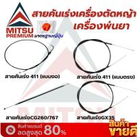 ราคา สายคันเร่งเครื่องตัดหญ้า MITSU สำหรับเครื่อง 411/GX35/RM411ความยาว 102 ซม. คุณภาพสูง (46906536111)
