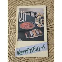 ราคา หนังสือตำราอาหารพ่อครัวหัวป่าก์ (25139404002)