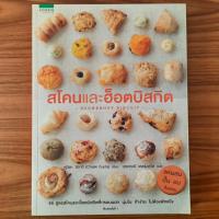ราคา (มือสอง) [สูตรจากญี่ปุ่น] หนังสือ สโคนและฮ็อตบิสกิต Scone & Hot Biscuit ตำราอาหาร สูตรการทำ คู่มือทำ สโคน บิสกิต Bakery (57008295104)
