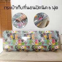 ราคา กระเป๋าใส่ที่นอนปิคนิค กระเป๋าเก็บที่นอน ปิคนิค 6 ฟุต ถุงใส่ท๊อปเปอร์ 6 ฟุต (24351499158)