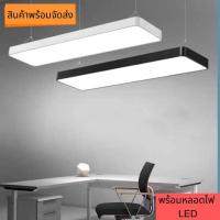 ราคา ไฟติดเพดาน ไฟห้อย โคมไฟห้อยเพดาน โคมไฟออฟฟิศ Ceiling Lights Office Lamp พร้อมหลอดไฟ แถมสายสลิง สายไฟ โคมไฟoffice (20428271960)