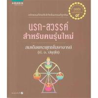 ราคา พร้อมส่ง หนังสือ นรก-สวรรค์สำหรับคนรุ่นใหม่ (ใหม่) ศาสนา/ปรัชญา ธรรมะประยุกต์ (ตามสภาพ) (43514877390)