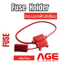 ราคา กระบอกฟิวส์เสียบรถยนต์กันน้ำสีแดงพร้อมสาย, กระบอกฟิวส์รถยนต์กันน้ำสำหรับฟิวส์เสียบกลางมาตรฐาน (26762507683)