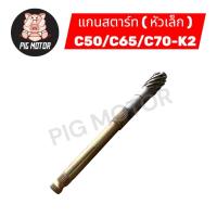 ราคา แกนสตาร์ท C70-K2/C50/C65 ( หัวเล็ก ) งานเกรด A (57057514769)