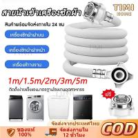 ราคา สายน้ำเข้าเครื่องซักผ้า ท่อน้ำดี ยาว1M/ 1.5M/2M/3M/5M พร้อมข้อต่อก๊อก สายน้ำเครื่องซักผ้าส่งจากกทม (44323897600)