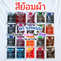 ราคา สีย้อมผ้าฝ้าย ตราเทพนมขนาด15กรัม (40001879825)