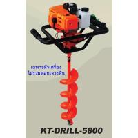 ราคา Kanto เครื่องเจาะดิน 2 จังหวะ รุ่น KT-DRILL-5800 (เฉพาะเครื่องยนต์ ไม่รวมดอกเจาะ) (1479207111)