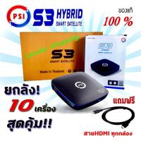 ราคา PSI S3 Hybrid แพ็ค 10 เครื่อง ดูทีวีดาวเทียม ใช้ได้ทั้งจานดาวเทียม C-BAND / KU-BAND ใช้เชื่อมต่ออินเตอร์เน็ท กรณีไม่มีจา (6637819036)