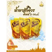 ราคา น้ำยาซักจีวร ดี-วอช D-wash (42125326170)