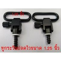 ราคา หูกระวินปลดไว สำหรับคล้องสายสะพายปืนยาว ปืนท้ายไม้ต่าง ๆ สีดำ ขนาด 1.25 นิ้ว จำนวน 1 คู่ ครบชุด (9731563907)
