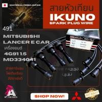 ราคา สายหัวเทียน IKUNO (ไส้คาร์บอน) Mitsubishi เครื่องยนต์ 4G91 (1.5L) DOHC 16V เกรดพรีเมียม มาตรฐาน oem (3932601499)