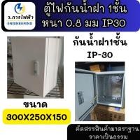 ราคา ตู้เหล็ก ตู้ไฟกันน้ำฝา1ชั้น ขนาด 300x250x150 mm. IP30 ตู้สวิตซ์บอร์ด ตู้ควบคุม ตู้คอนโทรลกันน้ำ (42862422108)