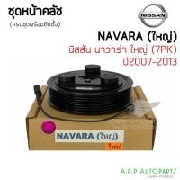 ราคา ชุดครัชคอมแอร์ นิสสัน (นาวาร่า ปี2007-2013 ตัวใหญ่) Nissan Navara เส้นผ่าศูนย์กลางมูเลย์ 14ซม. หน้าครัชคอมแอร์ ชุดคลัช (15322807223)