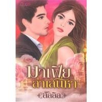 ราคา มาเฟียล่าเสน่หา โดย ลัลลิล #หนังสือมือสอง (23856918809)