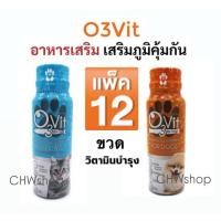 ราคา ((แพ็ค 12 ขวด)) O3 vit โอทรี วิท (50ml) วิตามินบำรุงสุนัขและแมว เสริมภูมิแมว กระตุ้นการกิน บำรุงขน (41558746574)