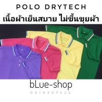 ราคา เสื้อโปโล ผ้าดายเทค Drytech #8281 (2793119640)