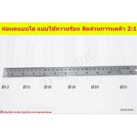 ราคา ท่อหดแบบใส ความยาว 1 เมตร สัดส่วนการหดตัว 2:1 ขนาด 2,4,6,8,10,12,15,16,18,20,25 mm (เลือกขนาดที่ต้องการ) แบบใช้ความร้อน (2045170115)
