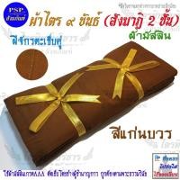 ราคา ผ้าไตร ผ้าไตรจีวร 9ขันธ์ ตะเข็บคู่ ผ้ามัสลิน (สังฆาฏิ 2 ชั้น) เกรดA ไตรครองครบชุด สีพระราชนิยม/แก่นบวร (8278050057)