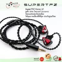 ราคา SuperTFZ Force 1C หูฟังอินเอียร์ IEMs ไดรเวอร์ Dynamic ไดอะแฟรมชุบไทเทเนียม ประกันศูนย์ไทย 1 ปี (29077535892)