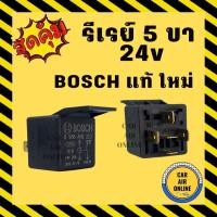 ราคา รีเรย์ แท้ใหม่ แบบ 5 ขา 24V BOSCH รีเรย์ระบบไฟฟ้า RELAY รีเรย์ไฟหน้า รีเรย์แอร์ รีเรย์รถยนต์ (11673056730)