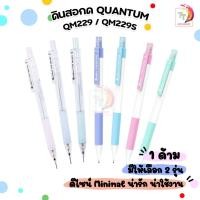 ราคา ดินสอกด​ Quantum​ Atom รุ่น QM229 / QM229s ดินสอ สีพาสเทล (1ด้าม) (22565737741)